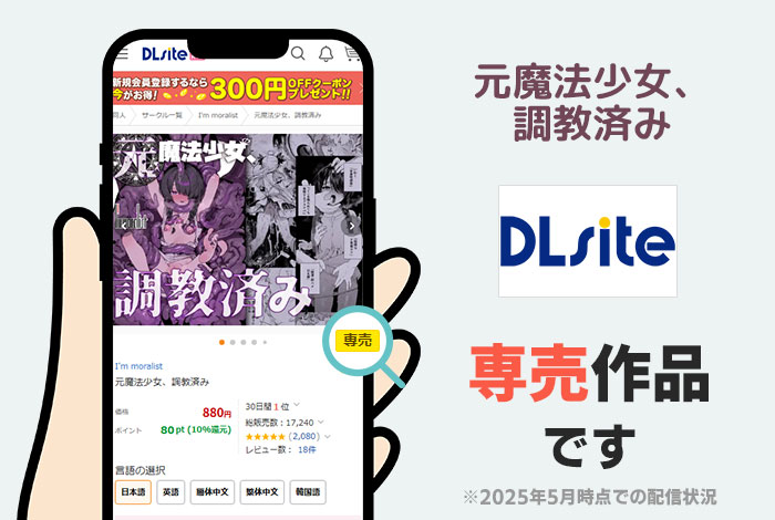 元魔法少女、調教済みはDLsite専売作品です