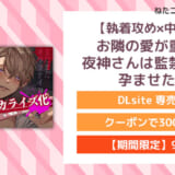 【執着攻め×中出し】お隣の愛が重すぎ夜神さんは監禁性活で孕ませたい