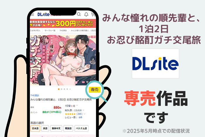 みんな憧れの順先輩と、1泊2日 お忍び酩酊ガチ交尾旅はDLsite専売作品です
