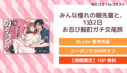 【冒頭24P無料公開】みんな憧れの順先輩と、1泊2日 お忍び酩酊ガチ交尾旅(THE猥談)【口コミあり】