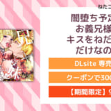 闇堕ち予定のお義兄様にキスをねだっただけなのに
