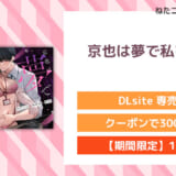 京也は夢で私を○す