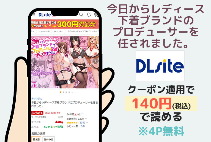今日からレディース下着ブランドのプロデューサーを任されました。はDLsiteで読める
