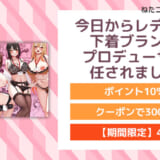 今日からレディース下着ブランドのプロデューサーを任されました。