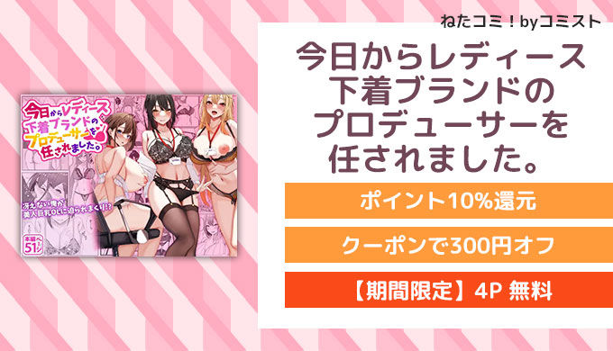 今日からレディース下着ブランドのプロデューサーを任されました。