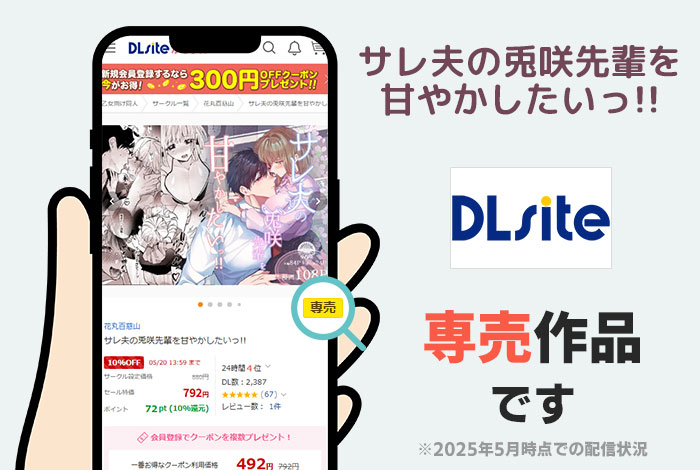 サレ夫の兎咲先輩を甘やかしたいっ!!はDLsite専売作品です