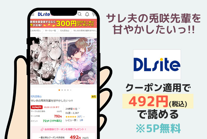 サレ夫の兎咲先輩を甘やかしたいっ!!はDLsiteで読める