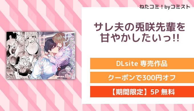 サレ夫の兎咲先輩を甘やかしたいっ!!