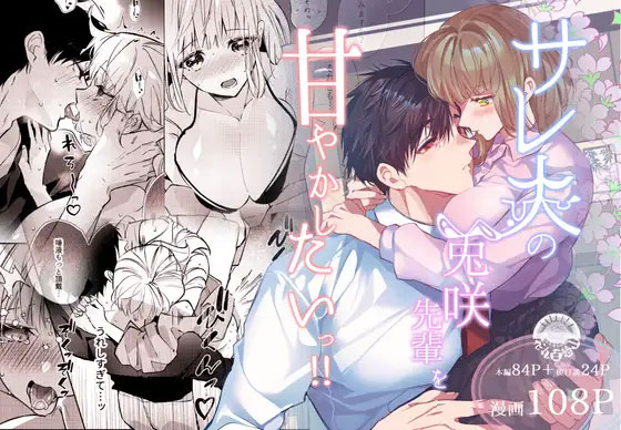 サレ夫の兎咲先輩を甘やかしたいっ!!の表紙画像