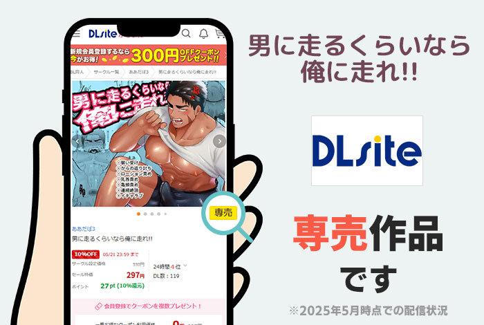 男に走るくらいなら俺に走れ!!はDLsite専売作品です
