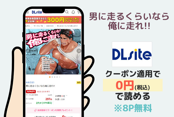 男に走るくらいなら俺に走れ!!はDLsiteで読める