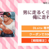 男に走るくらいなら俺に走れ!!