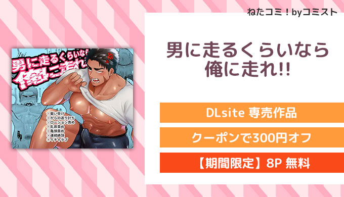 男に走るくらいなら俺に走れ!!