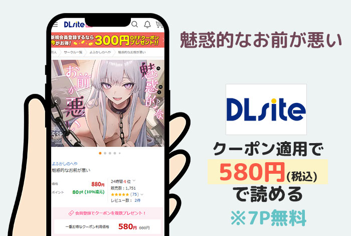 魅惑的なお前が悪いはDLsiteで読める