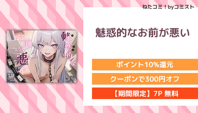 魅惑的なお前が悪い