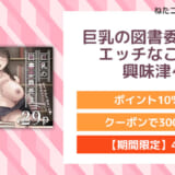 巨乳の図書委員長はエッチなことに興味津々