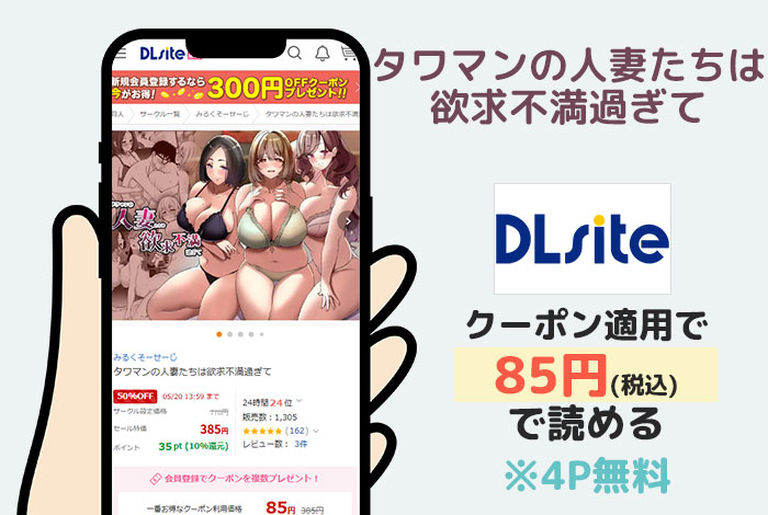 タワマンの人妻たちは欲求不満過ぎてはDLsiteで読める
