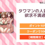 タワマンの人妻たちは欲求不満過ぎて