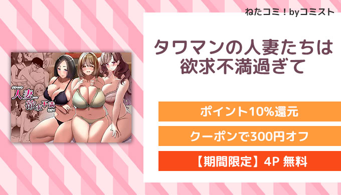 タワマンの人妻たちは欲求不満過ぎて
