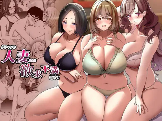 タワマンの人妻たちは欲求不満過ぎての表紙画像