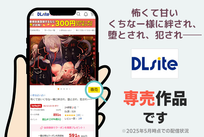 怖くて甘いくちなー様に絆され、堕とされ、犯され──はDLsite専売作品です