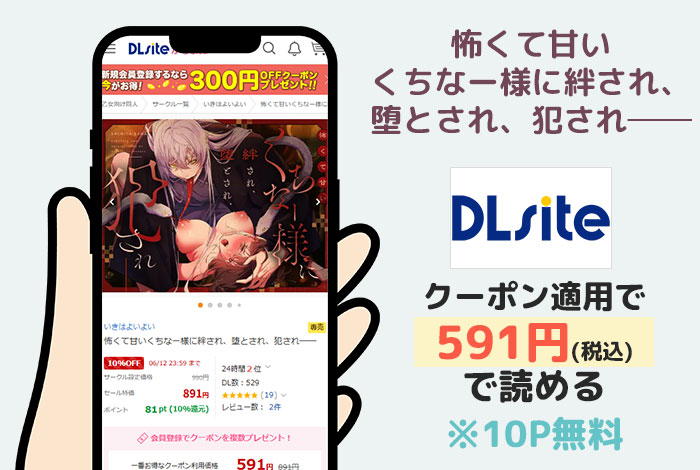 怖くて甘いくちなー様に絆され、堕とされ、犯され──はDLsiteで読める