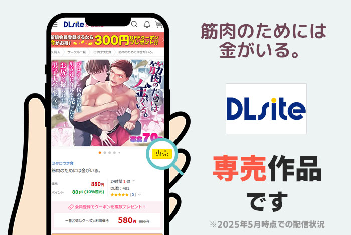 筋肉のためには金がいる。はDLsite専売作品です