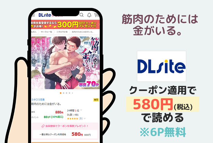 筋肉のためには金がいる。はDLsiteで読める