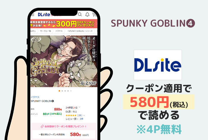 SPUNKY GOBLIN❹はDLsiteで読める