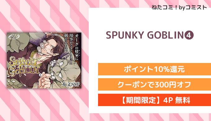 SPUNKY GOBLIN❹