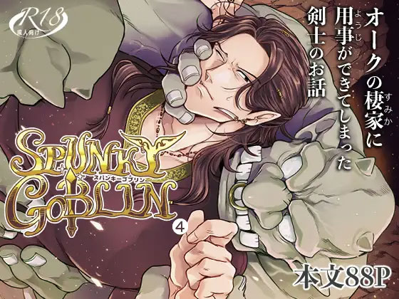 SPUNKY GOBLIN❹の表紙画像