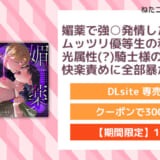 媚薬で強○発情したムッツリ優等生の私が光属性(?)騎士様のしっとり快楽責めに全部暴かれるまで