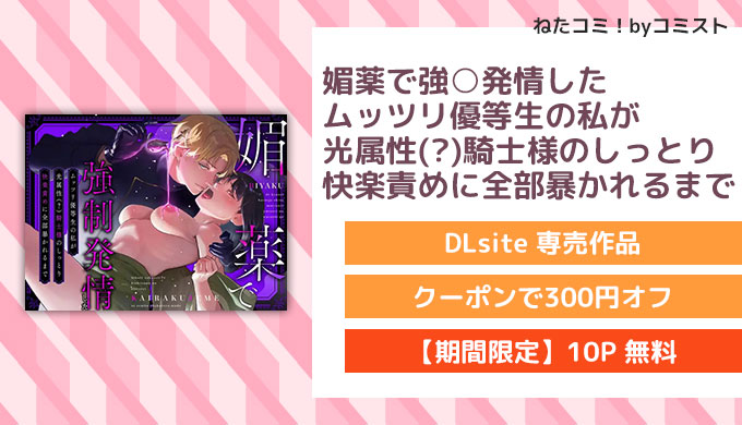 媚薬で強○発情したムッツリ優等生の私が光属性(?)騎士様のしっとり快楽責めに全部暴かれるまで