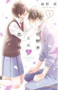花野井くんと恋の病-（５）
