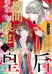 期間限定皇后