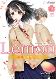 【期間限定　無料お試し版】Lemon～純恋ミスリード～