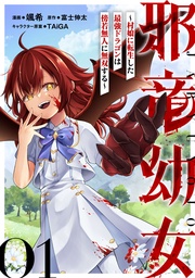 邪竜幼女～村娘に転生した最強ドラゴンは傍若無人に無双する～【単話版】