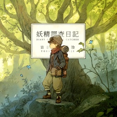 妖精調査日記
