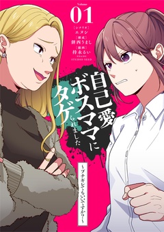 自己愛ボスママにタゲられました　～ブチギレてもいいですか？～【単話】