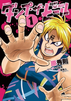 ダンプ・ザ・ヒール