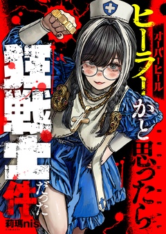 オーバーヒール　ヒーラーかと思ったら狂戦士だった件