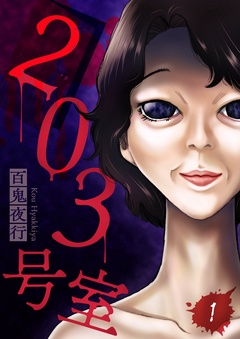 203号室【単話】