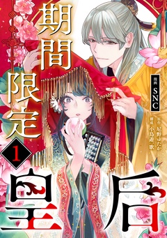 期間限定皇后