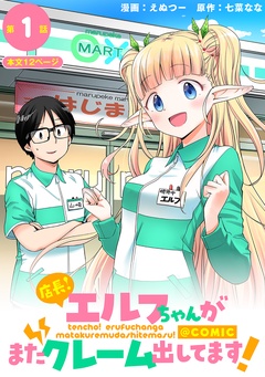 【単話版】店長!エルフちゃんがまたクレーム出してます!@COMIC